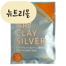 [해외] 아트 클레이 실버 은점토 50g A-0275 은공예 반지만들기 재료 올스타일 일본직구, 1개