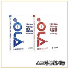 (양지에듀) 2021 경찰승진 시험대비 OLA(올라) 함승한 최근 11년간 기출총정리 형법 + 형사소송법 세트, 2권으로