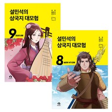 설민석의 삼국지대모험 8~9세트(전2권)
