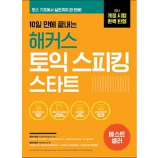 10일 만에 끝내는 해커스 토익스피킹(토스) 스타트:최신 개정 시험 완벽 반영ㅣ토스 기초에서 실전 등급까지, 해커스어학연구소, 10일 만에 끝내는 해커스 토익스피킹(토스) 스타트, David Cho(저),해커스어학연구소