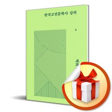 한국고전문학사 강의 1 (사 은 품 증 정)