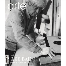 아르떼 arte (월간) : 9월 [2024] : VOL.4, 한국경제신문, arte 취재편집부