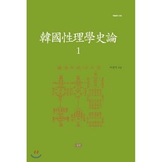 한국성리학사론 1, 심산문화(심산), 9788994844695, 이상익 저