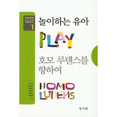 놀이하는 유아 호모 루덴스를 향하여, 양서원, 임수진 등저