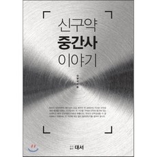 신구약 중간사 이야기, 대서, 김병국 저