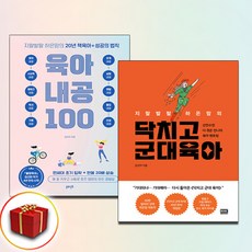 지랄발랄 하은맘의 육아 내공 100+지랄발랄 하은맘의 닥치고 군대 육아 전2권 (사은품 증정)
