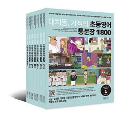  대치동 기적의 초등영어 통문장 1800 시리즈 세트, 랭컴 