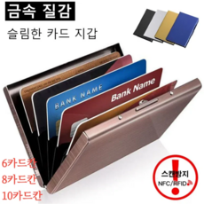 남자카드지갑 스테인리스 스틸 NFC/RFID 차단 지갑 메탈명함케이스 카드홀더