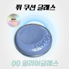 [정품] 퓌 쿠션 글래스 fwee 커버력좋은 수분감 투명한피부 촉촉 속광 광채 쿠션글래스, 00 클리어글래스, 1개