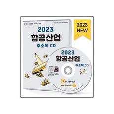 2023 항공산업 주소록 CD : 공항 국제·항공화물 무선모형(RC) 비행·항공레저 스튜어디스학원 여객·화물운송 항공기·우주선·부품제조 항공사 항공학원