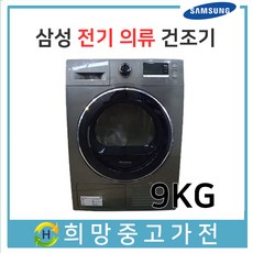 삼성건조기9kg