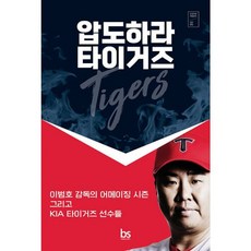 밀크북 압도하라 타이거즈 이범호 감독의 어메이징 시즌 그리고 기아 타이거즈 선수들, 도서