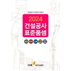 2024 건설공사 표준품셈, 대한경제,거래가격 편집부 저, 대한건설협회