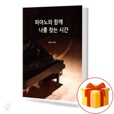 피아노와 함께 나를 찾는 시간 기초 피아노악보 교재 책 Time to Find Me with Piano Basic Piano Music Textbook