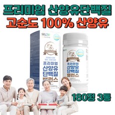 류신 단백질 보충제 프리미엄 순수 100% 산양유단백질 고함량 고순도 고단백 식약처인증 HACCP 루신 발린 성장기 어린이 청소년 성인 부부 노인 부모인