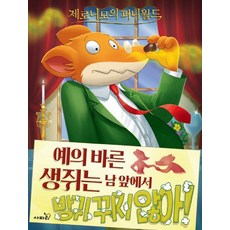 제로니모의 퍼니월드 9: 예의 바른 생쥐는 남 앞에서 방귀 뀌지 않아, 사파리