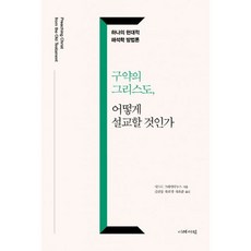 밀크북 구약의 그리스도 어떻게 설교할 것인가 하나의 현대적 해석학 방법론, 도서, 9788974355135