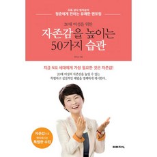 밀크북 20대 여성을 위한 자존감을 높이는 50가지 습관 프로 강사 정지승이 청춘에게 전하는 유쾌한 멘토링, 도서