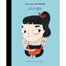 [달리]오드리 헵번, 달리