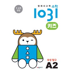 영재사고력 수학 1031 키즈 A2 - 속성 탐구 (5.6세), 시매쓰