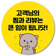 [1000매] 리뷰 스티커 써비스 뇌물 덤 감사 배달 쇼핑몰 음식점