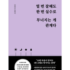 열 번 잘해도 한 번 실수로 무너지는 게 관계다 / 클라우디아 ### 책 [ 빠른출발-Faster DEL.], -, 단품