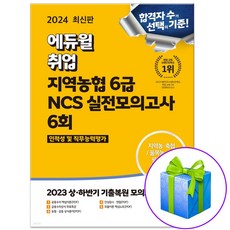 최신판 에듀윌 취업 지역농협 6급 인적성 및 직무능력평가 NCS 실전모의고사 교재 책 / 사은품증정