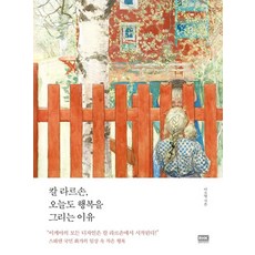 칼라르손오늘도행복을그리는이유