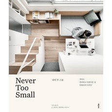 네버 투 스몰:작아도 편리하고 아름다운 집 인테리어 디자인, 클