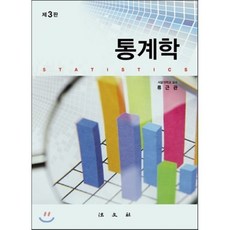 통계학, 법문사, 류근관 저