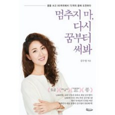멈추지마다시꿈부터써봐