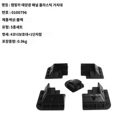 태양광 판넬 거치대 태양열 브라켓, 블랙 5PCS 096, 1개