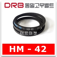 [동일고무벨트] V벨트 브이벨트 HM-42 HM42