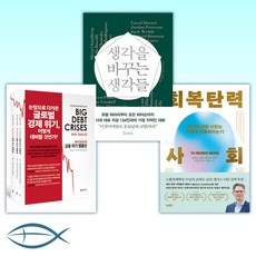 레이달리오의금융위기템플릿-전3권