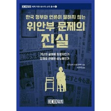 한국 정부와 언론이 말하지 않는 위안부 문제의 진실, 미디어워치, 9791195915880