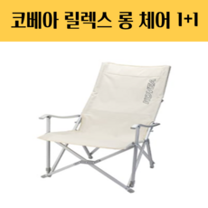 코베아릴렉스롱체어