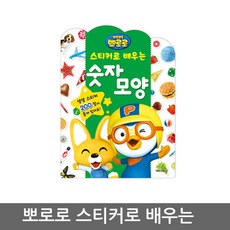뽀로로스티커로배우는시리즈