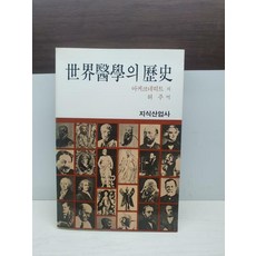 [개똥이네][중고-상] 세계의학의역사