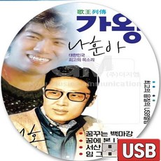 USB 음반 90곡 명품 보이스 가왕 나훈아 불멸의가수 배호 골든 히트 타향살이 하숙생 선생님