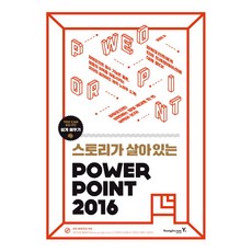 스토리가 살아있는 스토리가 살아있는 파워포인트 2016, 영진닷컴