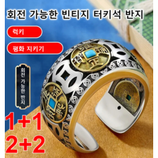 1/1+1/2+2 회전 가능한 빈티지 오픈식 터키석 오제전 반지 행운 반지 환적반지