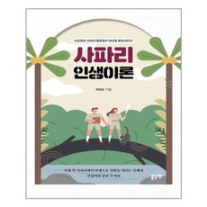 사파리인생이론