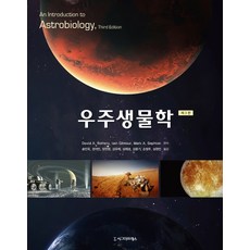 우주생물학, 시그마프레스, David A. Rothery