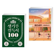 생기부 필독서 100 + 체리새우 : 비밀글입니다 (전2권), 센시오