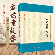 [통샤오린 방약양효학 제2판] 동소림 한의학 중의학 처방 용량 방제학 도서