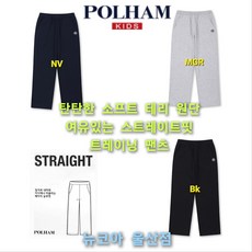 [폴햄키즈] 탄탄한 조직감 소프트 테리 원단 사용 스트레이트핏 트레이닝 팬츠 여유있는핏 허리 조절 4가지 컬러 뉴코아 울산점