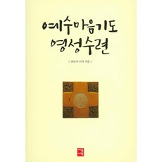 예수마음기도 영성수련 세종서적