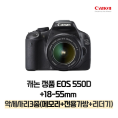 캐논 정품 EOS 550D+18-55mm 악세사리3종 패키지(메모리+전용가방+리더기), 4GB 메모리+케이스+리더기 - 캐논디지털카메라