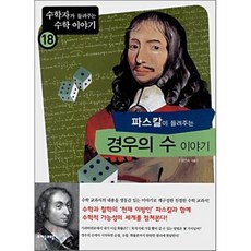 파스칼이 들려주는 경우의 수 이야기, 정연숙 저, 자음과모음