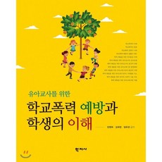 학교폭력예방과학생의이해홍경선